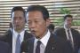 【財務省】麻生大臣「文書改ざん、どの組織でもありうる。個人の問題」