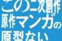 この二次創作原型ないやん…