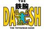 【日本テレビ】『鉄腕！DASH!!』放送継続にスタッフ「今のボクらにできる番組、ボクらにしかできない番組になります」 	