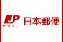 【悲報】日本郵便、法人向け郵便物の「集荷サービス」を6月末で廃止へ・・・