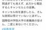 大学の教職員が50人貸切の予約をドタキャンし炎上→学校もお店もすべて架空のアカウントでしたｗｗｗｗ→騙された人達が激おこｗｗｗｗｗｗｗ