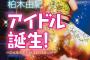 【AKB48】柏木由紀、小説『アイドル誕生！〜こんなわたしがAKB48に！？〜』発売　コンプレックスや初恋エピソードを初告白