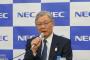 NECが末期！削りに削りすぎてロクな事業が残っていない！社長「そうか…では3000人リストラだ！」