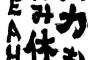 彼「俺は精神子供のまま好き勝手やってくけどお前はもっと大人で社交的になってうちのお袋と上手くやってくれ。あともっと俺の面倒を見ろ！」→あっコイツだめだ…