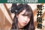 SKE48荒井優希の選挙ポスター「衣装は去年皆さんからいただいた“自分たちの恋に限って”の衣装にしました！」