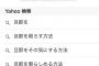 「旦那を」とYahoo!検索する時の候補一覧が怖すぎるwww