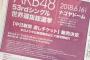 中日新聞販売店で「AKB48世界選抜総選挙」のチケットが販売に！席はアリーナ・・・か？！