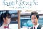 映画『恋は雨上がりのように』がめちゃくちゃ誤解されてる！？「モテないおっさんがJKと付き合う映画だろ」などというバッシングは御門違い・・・・・