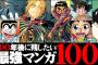 100年後でも古典として残ってそうな名作漫画ｗｗｗ