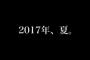 【欅坂46】7/20・21・22開催 欅坂46、けやき坂46野外ワンマンライブ『欅共和国2018』開催決定！本日24時よりFC先行スタート