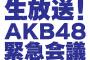 6/18 CSフジにて「生放送！AKB48緊急会議」放送決定！ランクイン100人による忖度なしのリアルな会議！