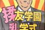 日本の政治、中国の夜のお店に皮肉られてしまうｗｗｗ（画像）