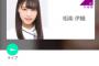 【乃木坂46】相楽伊織が19時からSHOWROOM配信！