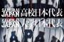 野球大学日本代表発表きたああああああ	