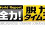 【ええなｗ】今夜の『脱力タイムズ』が面白そうｗｗｗ