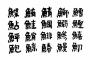 お前らこんな漢字があったって知ってた？？？(※画像あり)