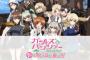 「ガールズ＆パンツァー あつまれ！みんなの戦車道！！」PV第2弾見たんだけど・・・