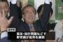 【新潟知事選】選挙中の特定野党「モリカケ！安倍アベアベベェェエ！」⇒ 選挙後「中央と地方は全く別。政権が『不祥事の禊が済んだ』と言うなら、とんでもない」