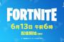 スイッチ版「Fortnite」本日朝6時から配信開始ｗｗｗｗ