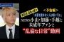 【文春砲】NEWS手越と未成年女性の「飲酒パーティー」動画