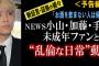 NEWS手越祐也も未成年女性と飲酒スキャンダルww嵐の口パクも暴露！週刊文春パーティー動画＆画像まとめ！2ch「解雇タレントは野崎りな？都青少年育成条例違反！W杯キャスター降板？」