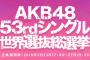 【悲報】AKB選抜総選挙の地上波放送は今回がラスト！？ 今回の放送理由がこちらwwwwwwww