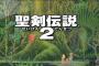 聖剣伝説2、結局バグが放置されたまま数ヶ月が過ぎ、小売と消費者が痛い目に遭う・・・