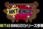 【朗報】HKT48の「HKTBINGO!」7月に放送スタート、お笑い賞レース決勝目指す
