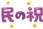 【画像あり】国民の祝日に関する法律『祝日に挟まれた平日は休日となる』←オセロかよｗｗｗｗｗ