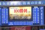 【朗報】ノウミサン、通算100勝達成でニッコニコ