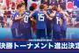 【W杯】日本、敗戦もフェアプレーポイントで上回り決勝トーナメント進出