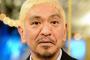松本人志「クラスのお調子者だったやつは実はおもんない」