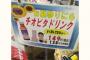 【悲報】栄養ドリンクのPOPが「社畜は死後も働け」と言わんばかりだと話題に 	（画像あり）