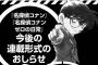 【悲報】名探偵コナンさん、とんでもない連載方法をしてしまう