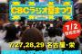 SKE48、「CBCラジオ夏まつり2018」に出演決定！