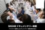 SKE48 ドキュメンタリー映画の制作が決定！2018年秋に公開予定！