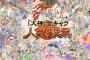 『大神』全キャラ人気投票キャンペーンがスタート！上位5位入りキャラは吉村健一郎氏による集合イラスト描き下ろし