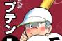 野球漫画『キャプテン』の不可解な部分で打線組んだ
