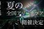 【悲報】欅坂46全国ツアーが落選祭りｗｗｗｗｗｗｗ