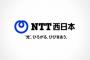 【注意喚起】NTT西日本「ネット回線が繋がらない、または繋がりにくい状況です」→ その理由が・・・・・ 	