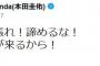 本田圭佑『辛抱強く頑張れ！諦めるな！』このツイートに感謝の返信が続々と届く!!