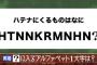 【悲報】クイズ番組さん、なんJ民正解率100％の問題を出してしまう 	