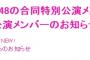 AKB48とHKT48の合同特別公演＆HKT48出張公演の出演メンバー発表！！！