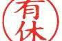 【悲報】会社辞めるから有給全部使おうとした結果 → 社長が・・・