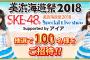「SKE48 Passion For You」美浜海遊祭2018 無料ご招待イベントが今日から開催！