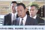 【豪雨】麻生大臣、“自民亭”批判報道に不満「懇親会で酒を飲んだ話ばっかりにつくっている。ああいう話で取られたのは、はなはだ残念」