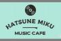 初音ミクさんの新しいコラボカフェ「MUSIC CAFE」が今秋オープンする模様