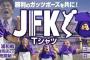 【小ネタ】J1広島が販売する「JFK」Tシャツが面白い（関連まとめ）