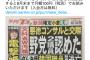 【文科省汚職】夕刊フジ「裏口入学事件で、野党議員2人が『霞が関ブローカー』との関係を認めました」