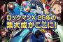 【悲報】ロックマンXコレクション、糞ゲー過ぎて炎上ｗｗｗｗｗｗｗｗｗｗｗｗｗｗｗｗｗｗｗｗｗ